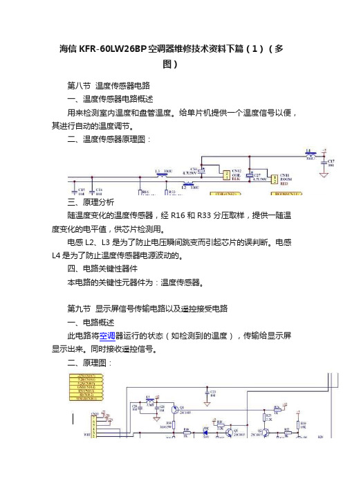 海信KFR-60LW26BP空调器维修技术资料下篇（1）（多图）