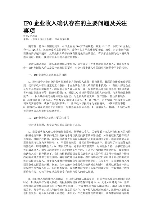 IPO企业收入确认存在的主要问题及关注事项