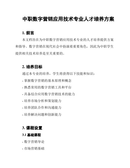 中职数字营销应用技术专业人才培养方案