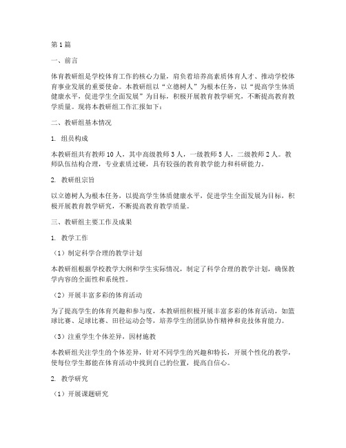 体育优秀教研组汇报材料(3篇)