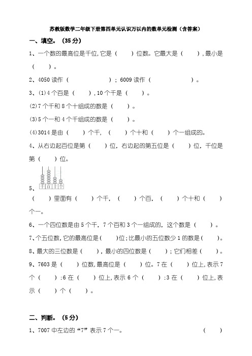 【数学】苏教版数学二年级下册第四单元认识万以内的数单元检测(含答案)