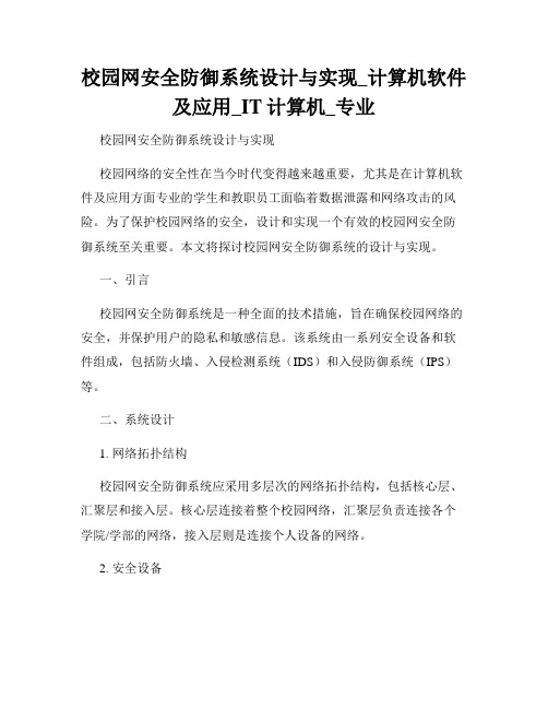 校园网安全防御系统设计与实现_计算机软件及应用_IT计算机_专业