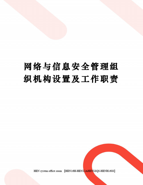 网络与信息安全管理组织机构设置及工作职责完整版