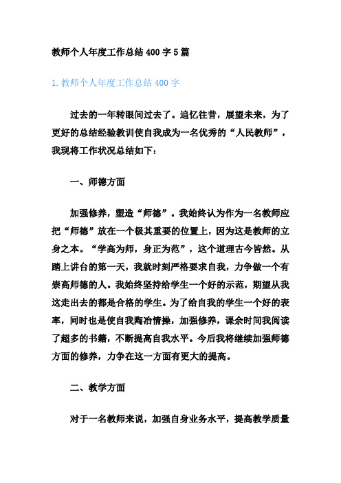 教师个人年度工作总结400字5篇