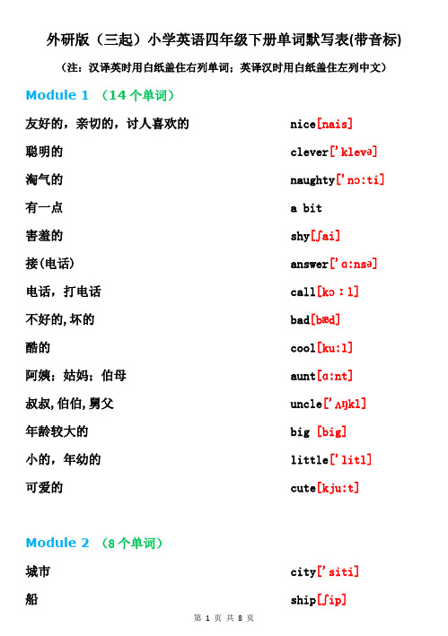 外研版小学四年级下册单词默写表