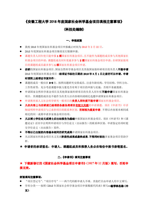 《安徽工程大学2018年度国家社会科学基金项目填报注意事项