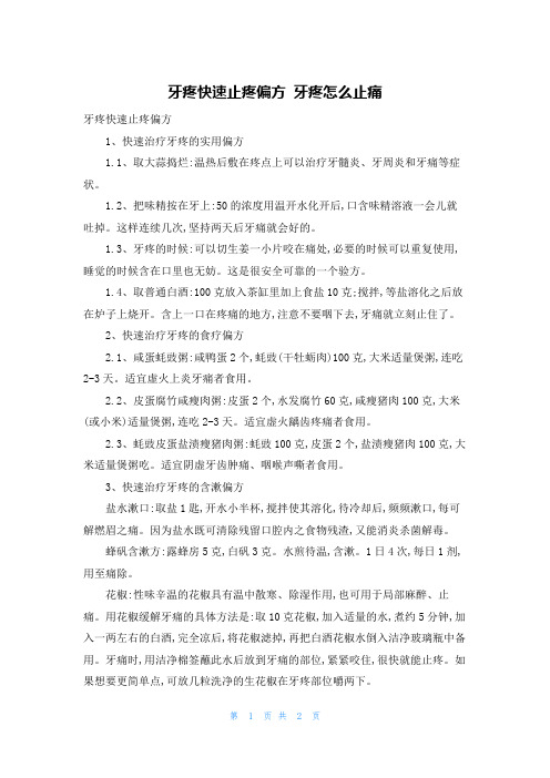 牙疼快速止疼偏方 牙疼怎么止痛