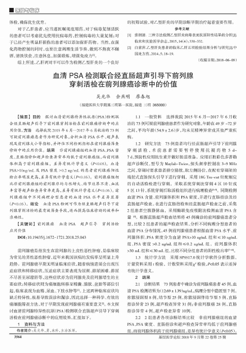 血清PSA检测联合经直肠超声引导下前列腺穿刺活检在前列腺癌诊断中的价值