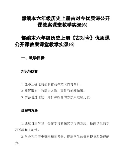 部编本六年级历史上册古对今优质课公开课教案课堂教学实录(6)