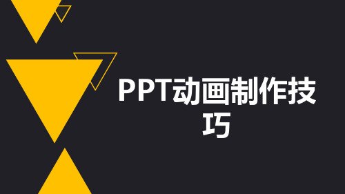 PPT动画制作技巧