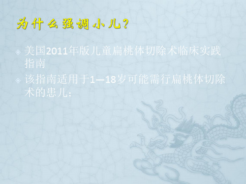 小儿腺样体、扁桃体切除术