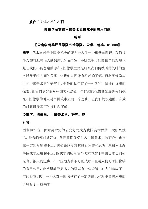 图像学及其在中国美术史研究中的应用问题,作者：杨军