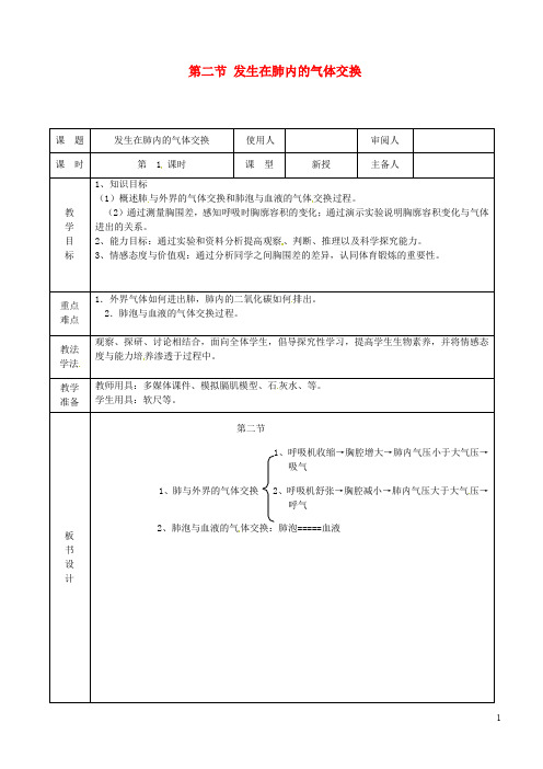 七年级生物下册 第四单元 第三章 第二节 发生在肺内的
