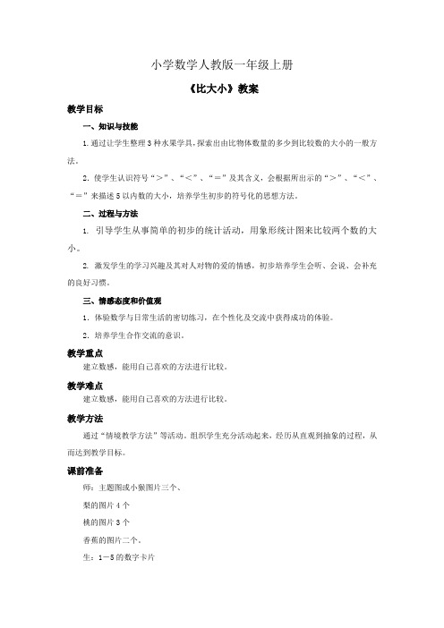 小学数学人教版一年级上册《比大小》教案——第二课时