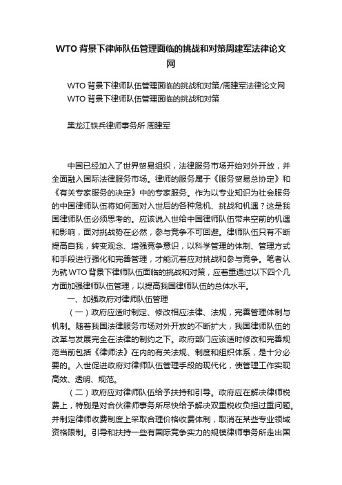 WTO背景下律师队伍管理面临的挑战和对策周建军法律论文网