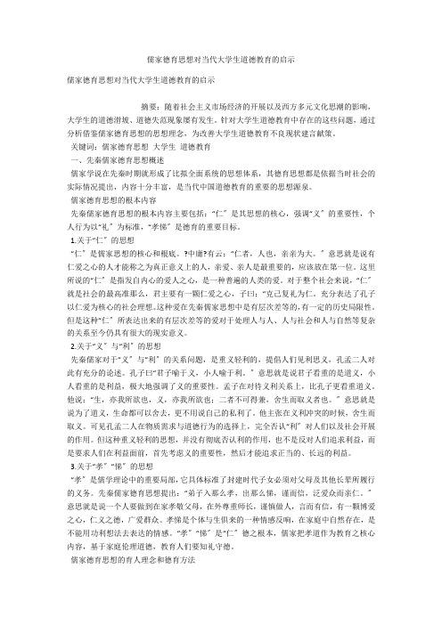 儒家德育思想对当代大学生道德教育的启示 