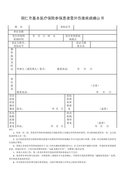 铜仁市基本医疗保险参保患者意外伤害疾病确认书