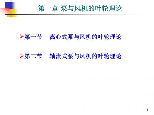 02第一章 泵与风机的叶轮理论