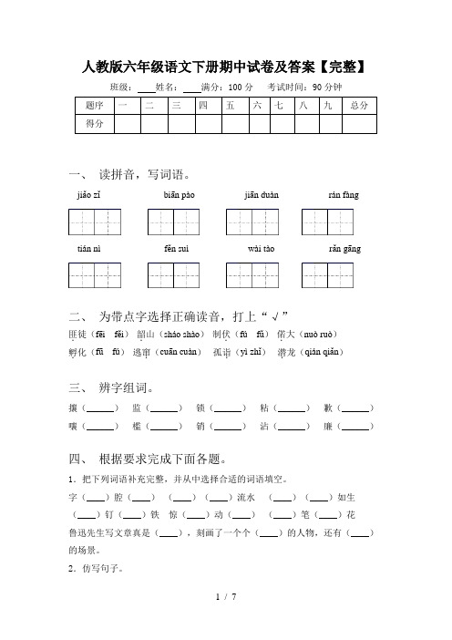 人教版六年级语文下册期中试卷及答案【完整】