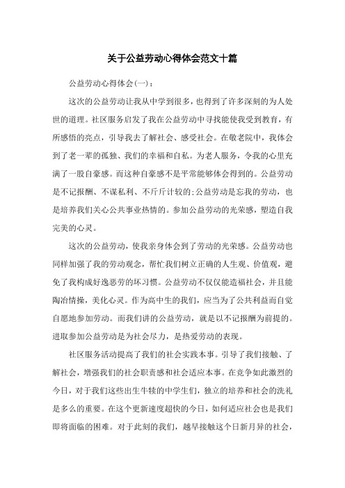 关于公益劳动心得体会范文十篇