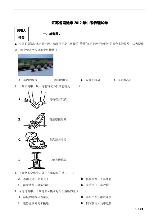 江苏省南通市2019年中考物理真题试卷-附答案解析