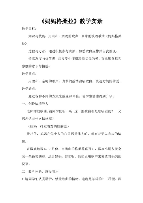 音乐妈妈格桑拉优质课公开课教案课堂教学实录 (5)