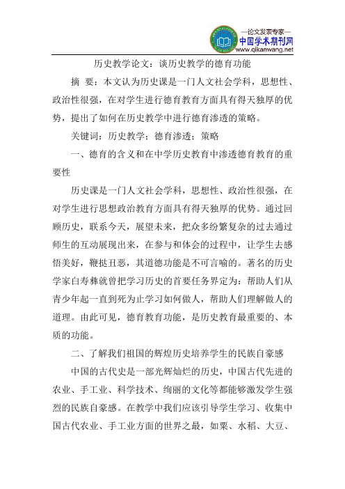 历史教学论文：谈历史教学的德育功能