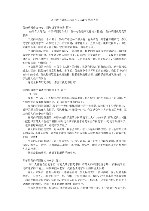 四年级下册我的乐园作文400字精彩7篇