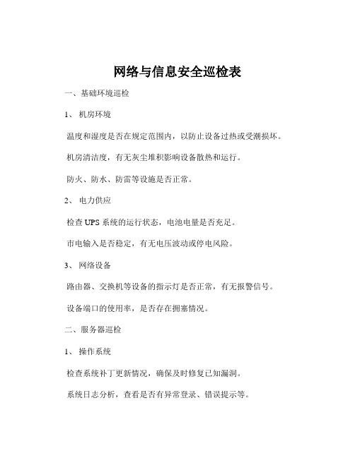 网络与信息安全巡检表