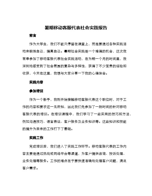 暑期移动客服代表社会实践报告