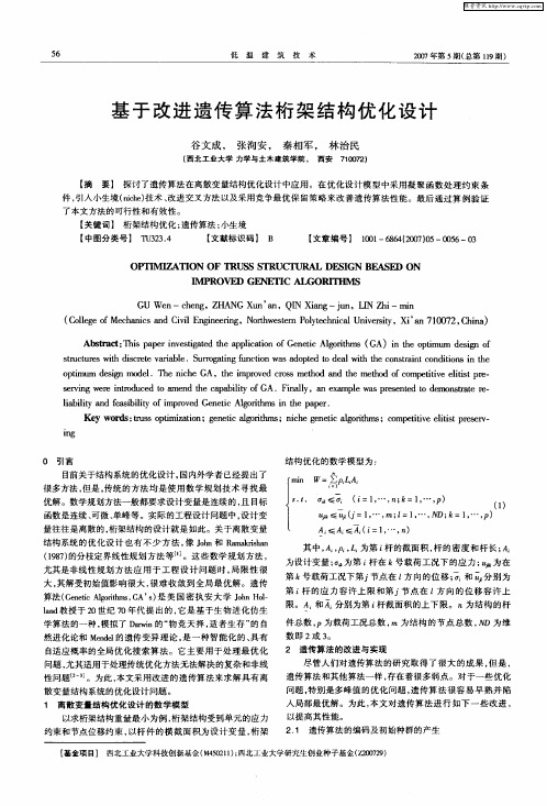 基于改进遗传算法桁架结构优化设计