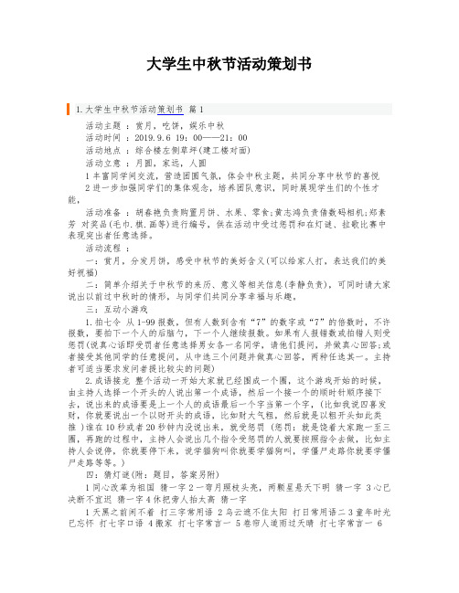 大学生中秋节活动策划书