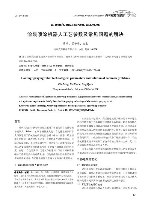 涂装喷涂机器人工艺参数及常见问题的解决