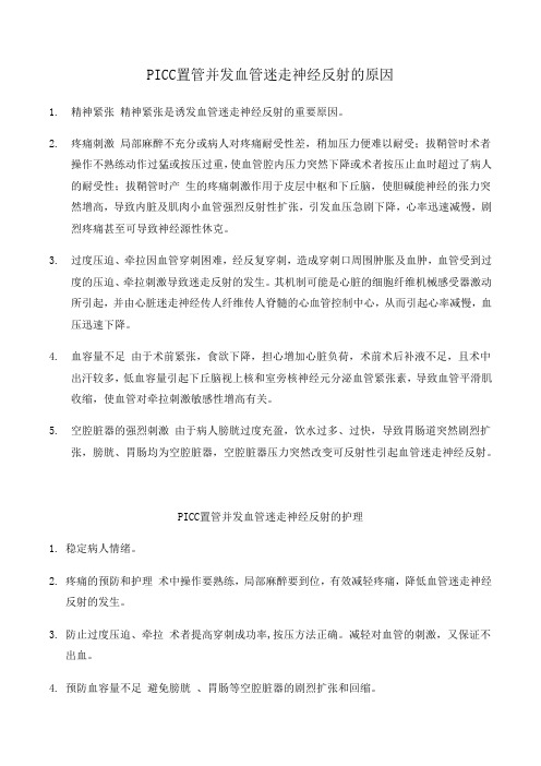 PICC置管并发血管迷走神经反射的原因及护理