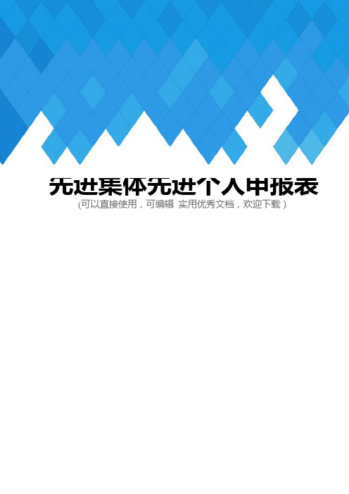 先进集体先进个人申报表完整