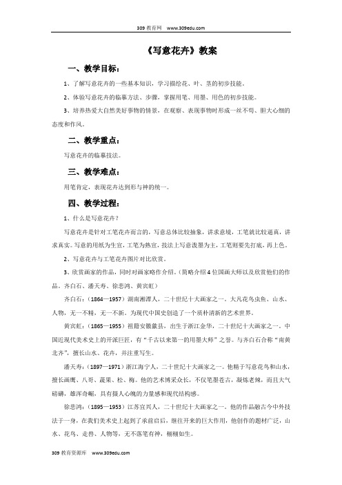 人美版美术七年级下册《写意花卉》教案