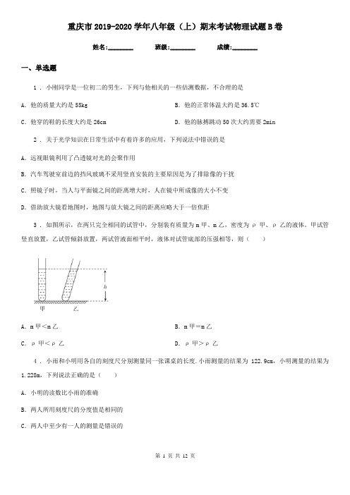 重庆市2019-2020学年八年级(上)期末考试物理试题B卷