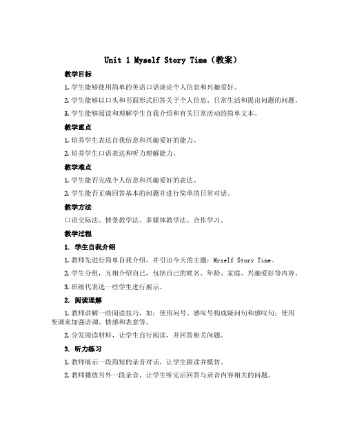 《Unit 1 Myself Story Time》(教案)-2022-2023学年英语三年级上册