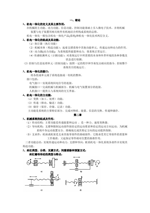 机电一体化期末考试整理复习资料