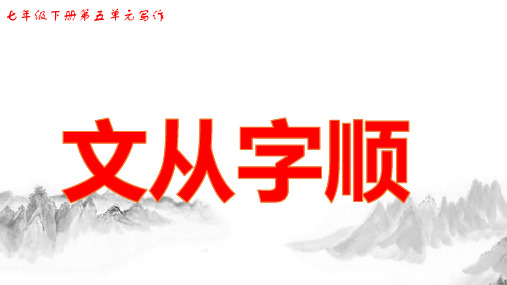 部编版七年级下册第五单元写作《文从字顺》ppt课件(19页)