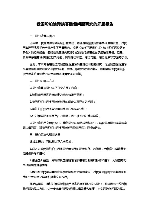 我国船舶油污损害赔偿问题研究的开题报告