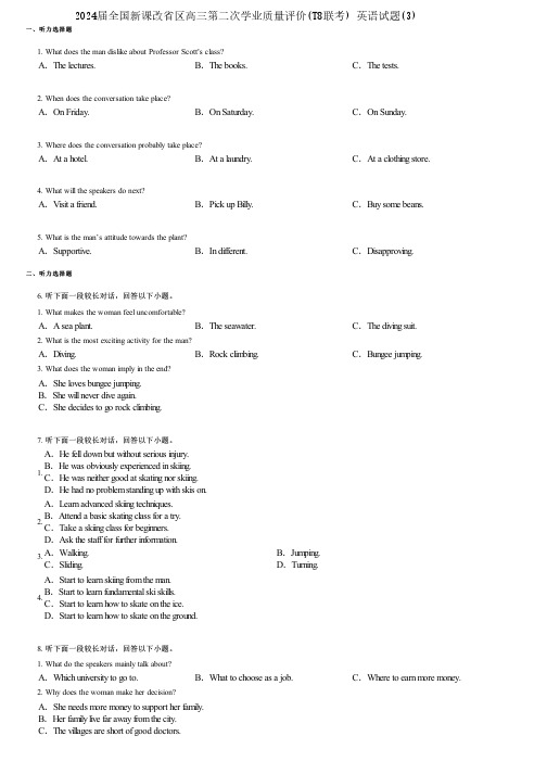 2024届全国新课改省区高三第二次学业质量评价(T8联考) 英语试题(3)