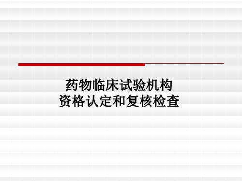 药物临床试验机构资格认定和复核检查