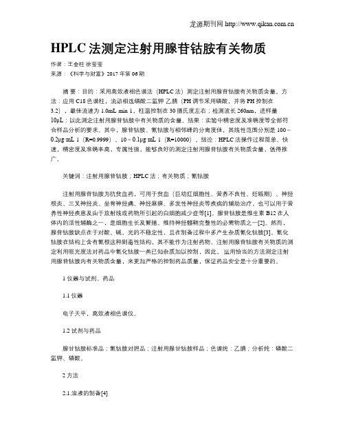 HPLC法测定注射用腺苷钴胺有关物质