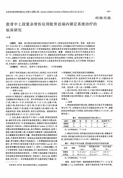 肱骨中上段复杂骨折应用肱骨近端内锁定系统治疗的临床研究