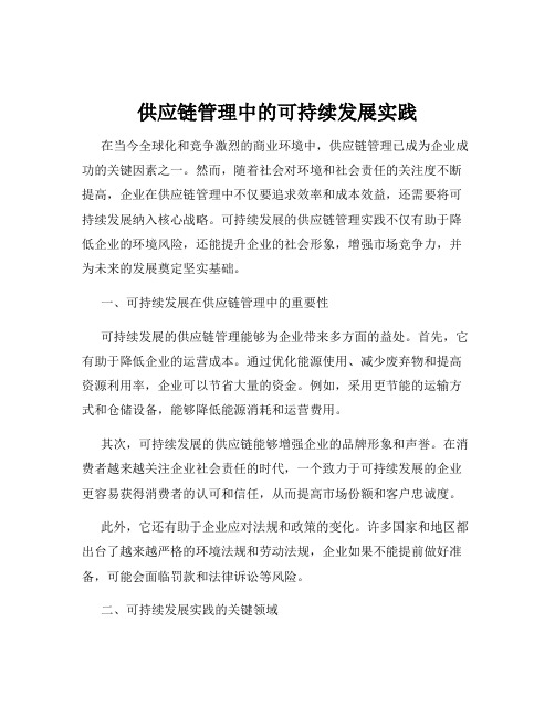 供应链管理中的可持续发展实践