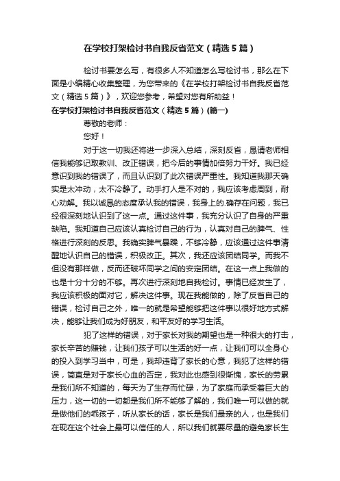 在学校打架检讨书自我反省范文（精选5篇）