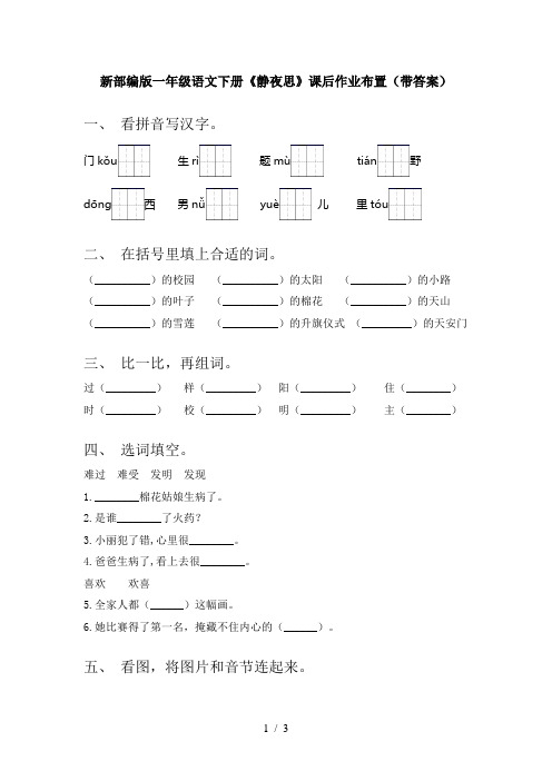 新部编版一年级语文下册《静夜思》课后作业布置(带答案)