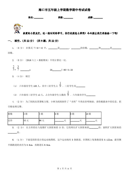 海口市五年级上学期数学期中考试试卷