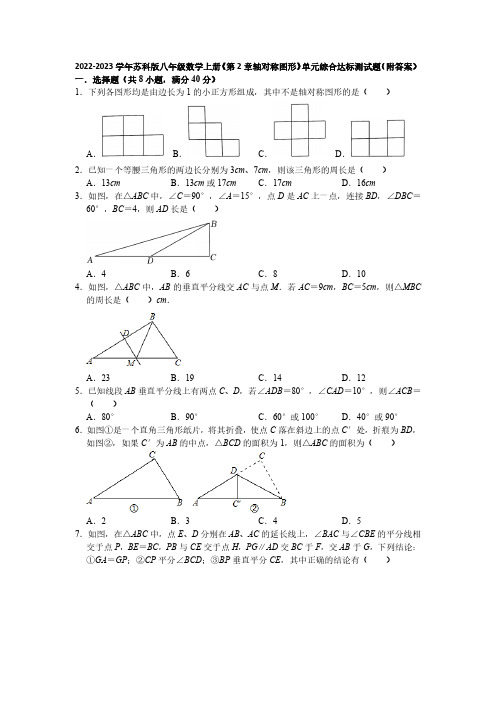 2023年苏科版八上数学第2章轴对称图形测试题